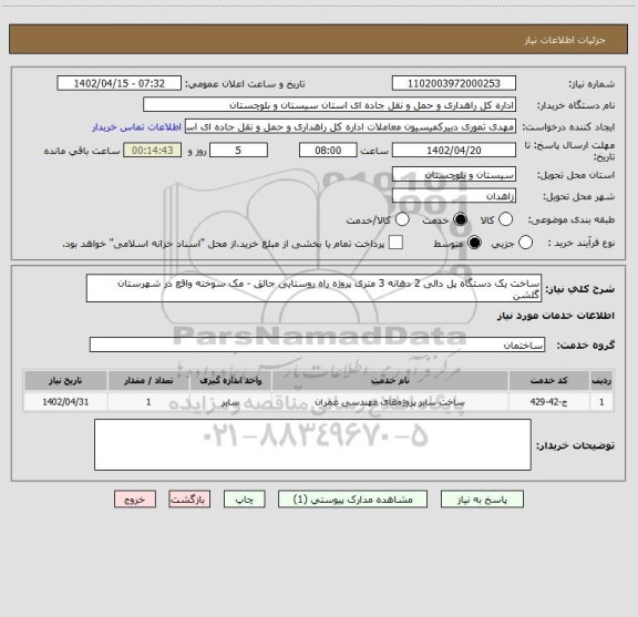 استعلام ساخت یک دستگاه پل دالی 2 دهانه 3 متری پروژه راه روستایی جالق - مک سوخته واقع در شهرستان گلشن