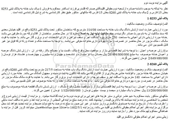 مزایده شش دانگ یک باب خانه به مساحت 314/08 مترمربع که ساختمان مذکور تحت پلاک ثبتی 8253 