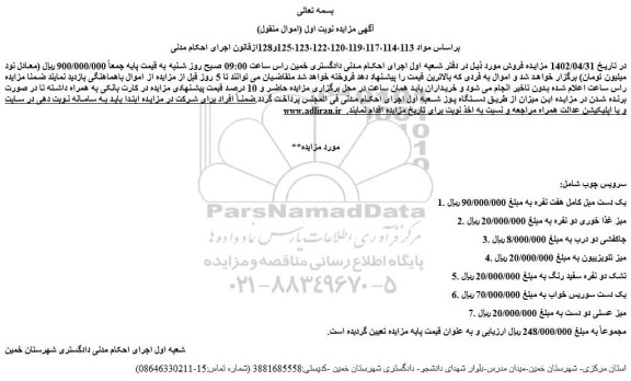 مزایده یک دست مبل کامل هفت نفره و...