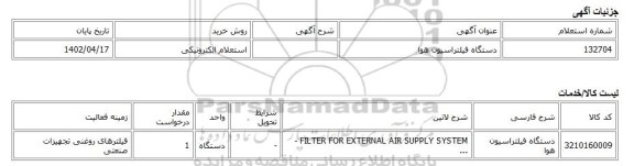 استعلام الکترونیکی، دستگاه فیلتراسیون هوا