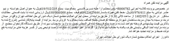 مزایده تلفن همراه