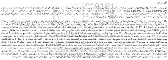 مزایده ملک مورد مزایده به پلاک ثبتی به شماره 36 فرعی از 44 اصلی بخش 01 به مساحت 26000 مترمربع