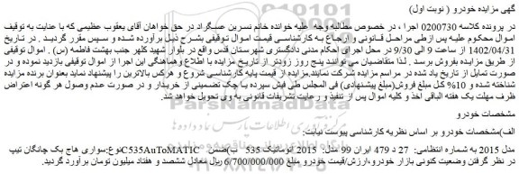 مزایده فروش سواری هاج بک چانگان تیپ C535AuToMATIC مدل 2015