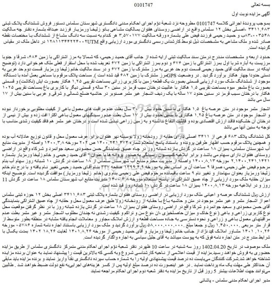 مزایده فروش ششدانگ پلاک ثبتی ۳۴۱۱.۶۸۳ -اصلی