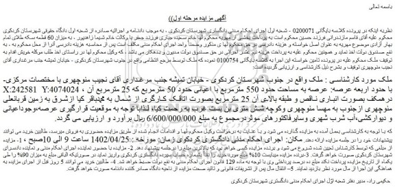 مزایده ملک به مساحت حدود 550 مترمربع