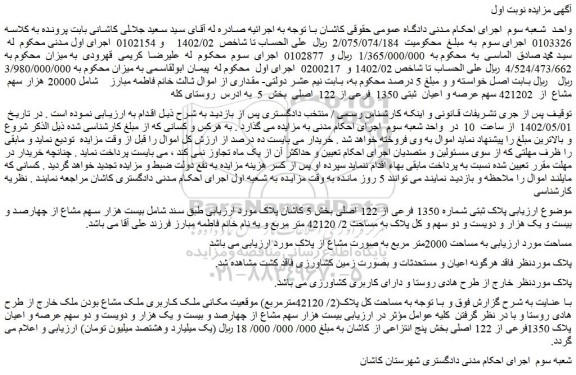 مزایده اعیان ثبتی 1350 فرعی از 122 اصلی بخش 5