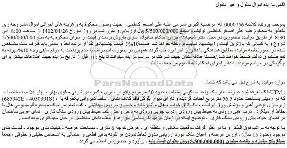 مزایده فروش یک واحد مسکونی بمساحت حدود 50 مترمربع