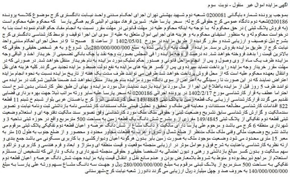 مزایده فروش شش دانگ یک قطعه زمین به مساحت 500 مترمربع ـ نوبت سوم