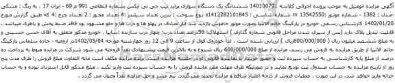 آگهی مزایده  ششدانگ یک دستگاه سواری پراید تیپ جی تی ایکس