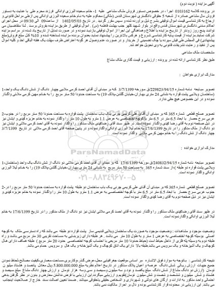 مزایده فروش ملک به صورت یک ساختمان ویلایی قدیمی ساز