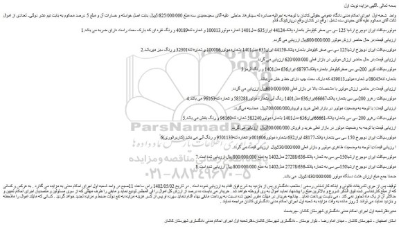 مزایده موتورسیکلت ...