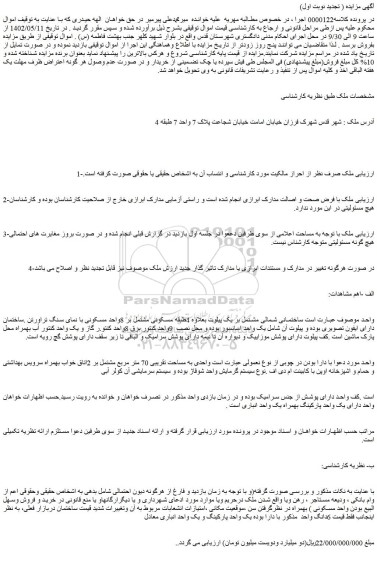 مزایده واحدی به مساحت تقریبی 70 متر مربع مشتمل بر 2اتاق خواب