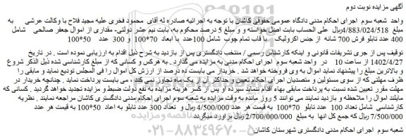 مزایده فروش 400 عدد تابلو فرش 700 شانه از جنس اکرولیک با قاب تمام چوب شامل 100عدد با ابعاد 70*100 و 300 عدد 50*100