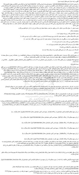 مزایده شش دانگ پلاک مذکور با مساحت حدود 45 مترمربع عرصه ...