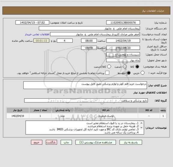 استعلام درخواست خرید قلم کوتر و لوازم پزشکی طبق فایل پیوست