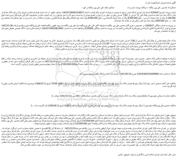 مزایده ملک  از پلاک ثبتی 71 فرعی از7281 اصلی