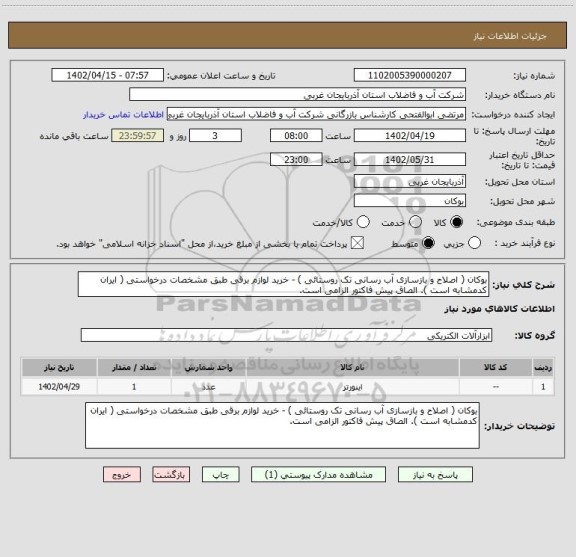 استعلام بوکان ( اصلاح و بازسازی آب رسانی تک روستائی ) - خرید لوازم برقی طبق مشخصات درخواستی ( ایران کدمشابه است ). الصاق پیش فاکتور الزامی است.