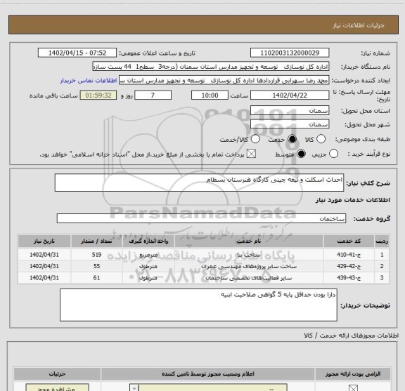 استعلام احداث اسکلت و تیغه چینی کارگاه هنرستان بسطام