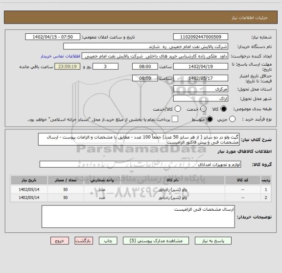 استعلام گیت ولو در دو سایز ( از هر سایز 50 عدد) جمعاً 100 عدد - مطایق با مشخصات و الزامات پیوست - ارسال مشخصات فنی و پیش فاکتور الزامیست