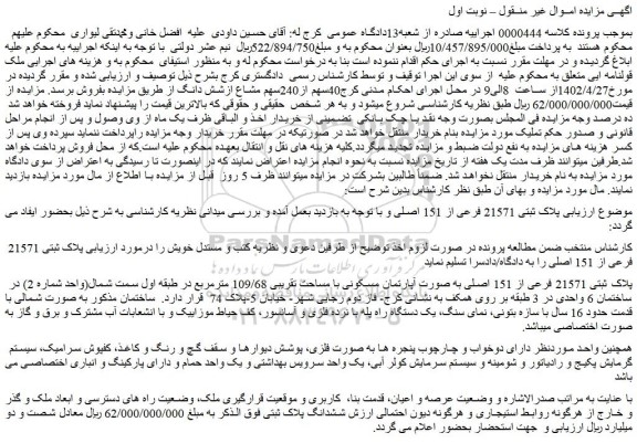 مزایده فروش پلاک ثبتی 21571 فرعی از 151 اصلی