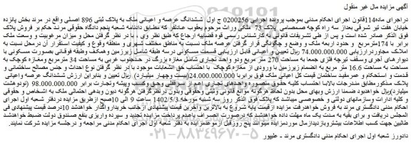 مزایده ششدانگ عرصه و اعیانی ملک به پلاک ثبتی 896 اصلی