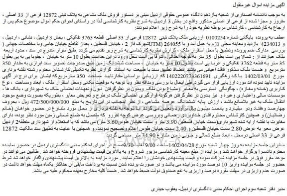 مزایده فروش ملک پلاک ثبتی  12872 فرعی از 33 اصلی  قطعه 3763 تفکیکی 