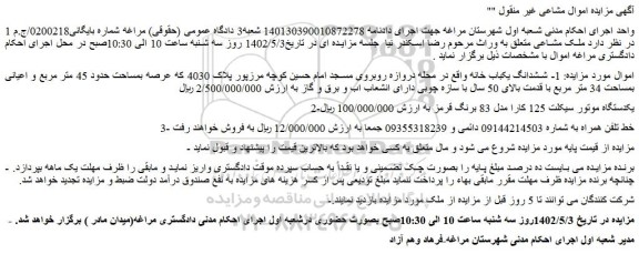 مزایده ششدانگ یکباب خانه پلاک 4030 بمساحت حدود 45 متر مربع و...