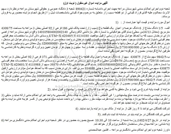 مزایده 1/5 دانگ مشاع از 6 دانگ عرصه و اعیان  یک قطعه باغ (سیب زار) تحت پلاک ثبتی 186 فرعی از92 اصلی
