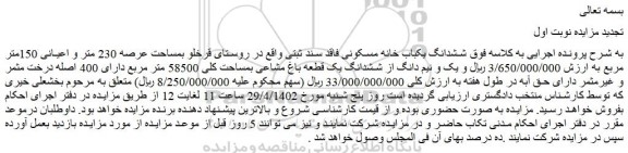 مزایده ششدانگ یک قطعه باغ مشاعی بمساحت کلی 58500 متر مربع