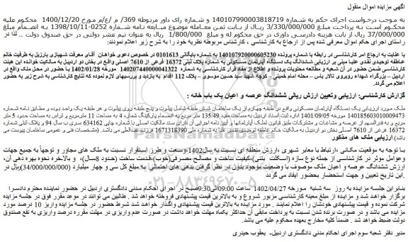 مزایده فروش ششدانگ یک دستگاه آپارتمان مسکونی به شماره پلاک ثبتی 16372 فرعی از 7610 اصلی 