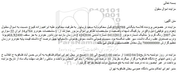 مزایده فروش خودرو سواری تویوتا GLX2400 مدل 2007 رنگ کرم بژ متالیک