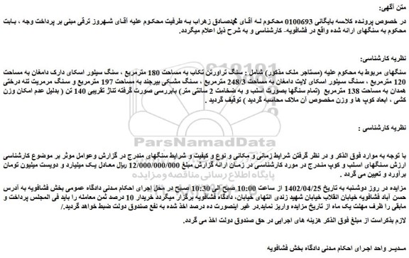 مزایده فروش سنگ تراورتن تکاب به مساحت 180 مترمربع