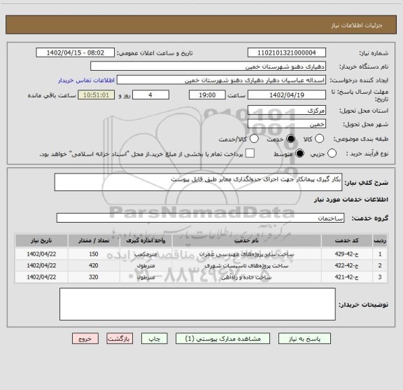 استعلام بکار گیری پیمانکار جهت اجرای جدولگذاری معابر طبق فایل پیوست