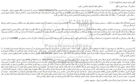 مزایده فروش یک باب خانه به مساحت 119/75 متر مربع