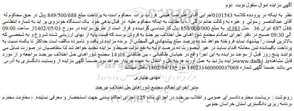 مزایده فروش یک دستگاه خودروی پر اید 