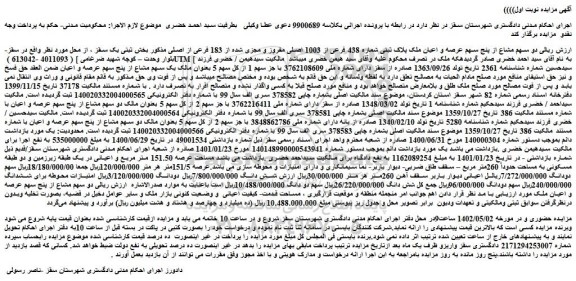 مزایده فروش ملک پلاک ثبتی شماره 438 فرعی از 1003 اصلی