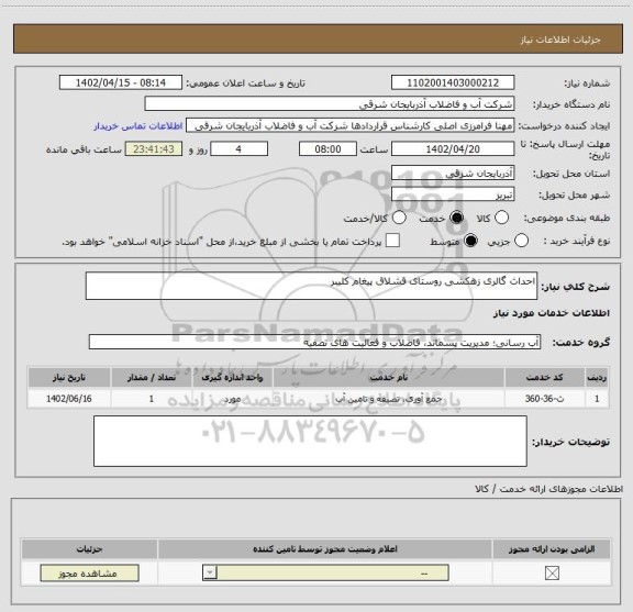استعلام احداث گالری زهکشی روستای قشلاق پیغام کلیبر