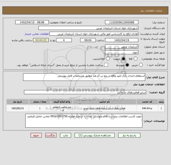 استعلام استعلام احداث پارک امید واقع در پنج تن آل عبا مطابق مشخصات فایل پیوستی