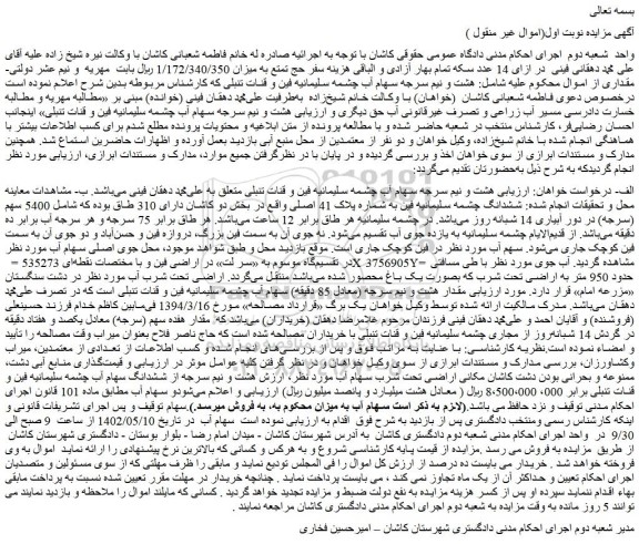 مزایده فروش ششدانگ چشمه سلیمانیه فین به شماره پلاک 41 اصلی