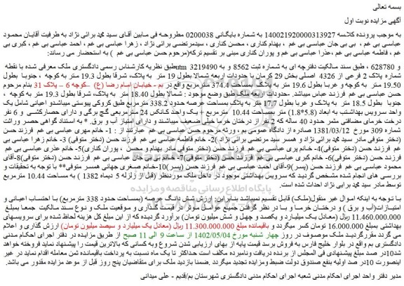مزایده شماره پلاک 2 فرعی از 4326  اصلی بخش 29 