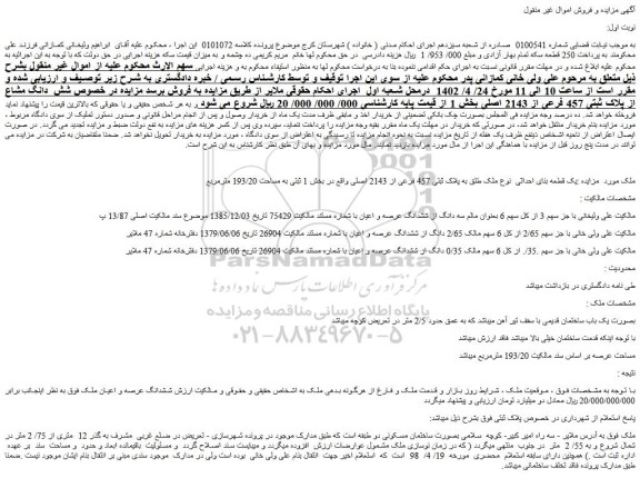 مزایده شش دانگ مشاع از پلاک ثبتی 457 فرعی از 2143 اصلی بخش 1 