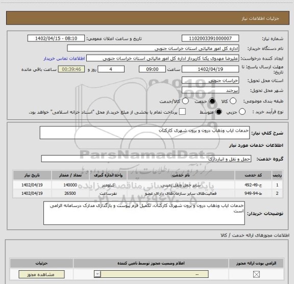 استعلام خدمات ایاب وذهاب درون و برون شهری کارکنان