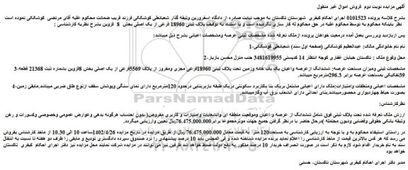 مزایده فروش ششدانگ ازعرصه واعیان یک باب خانه وزمین ـ نوبت دوم