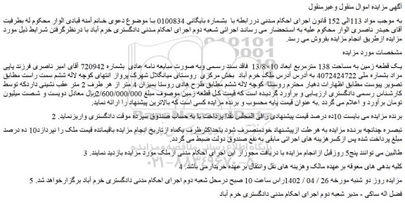 مزایده یک قطعه زمین به مساحت 138 مترمربع