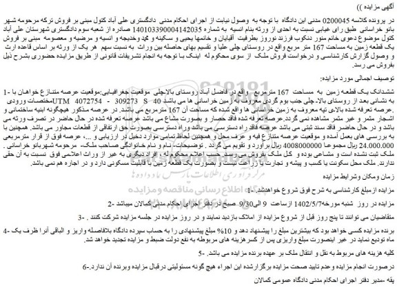 مزایده فروش ششدانک یک قطعه زمین به مساحت 167 مترمربع