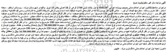مزایده پلاک ثبتی 2709 فرعی از 18 اصلی بخش 15