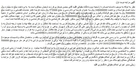مزیاده زمین به پلاک 49 فرعی از 113 اصلی به مساحت 58 هکتار