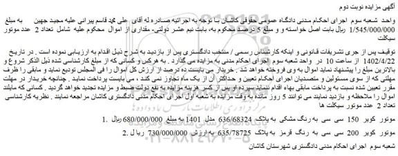 مزایده فروش موتور  کویر  150  سی  سی  به رنگ مشکی  به پلاک  636/68324  مدل  1401 