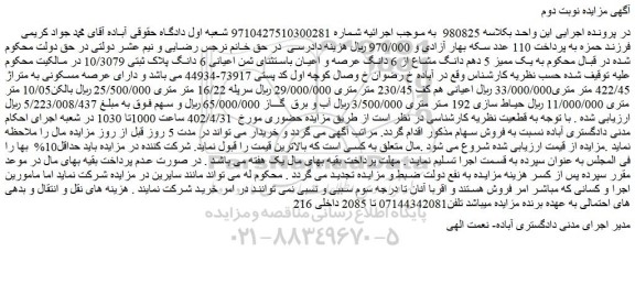 مزایده فروش 6 دانگ پلاک ثبتی 10/3079