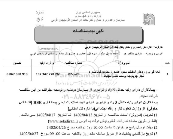تجدید مناقصه لکه گیری و روکش آسفالت محور ...